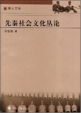 先秦社会文化丛论 pdf epub mobi 电子书 下载