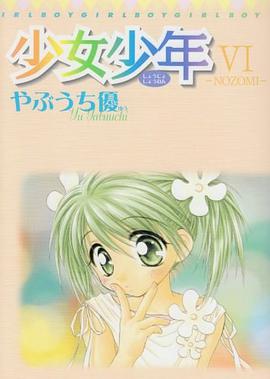 少女少年 Ⅵ NOZOMI pdf epub mobi 下载