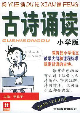阅读先锋--古诗诵读（小学版）（注音版） pdf epub mobi 电子书 下载
