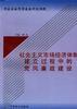 社会主义市场经济体制建立过程中的党风廉政建设 pdf epub mobi 电子书 下载