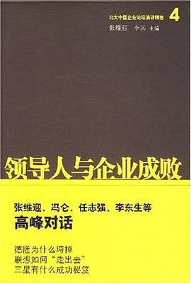 领导人与企业成败 pdf epub mobi 电子书 下载