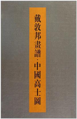 戴敦邦書谱·中国高士圖 pdf epub mobi 电子书 下载