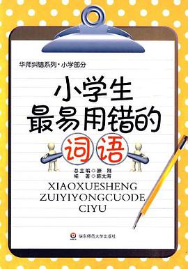 小学生最易用错的词语 pdf epub mobi 电子书 下载
