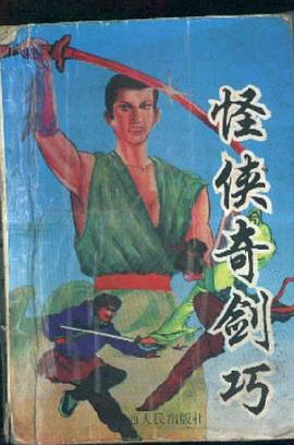 怪侠奇剑巧 pdf epub mobi 电子书 下载