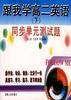 《跟我学高二英语》(下)--同步单元测试题 pdf epub mobi 电子书 下载