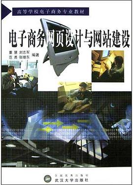 电子商务网页设计与网站建设 pdf epub mobi 电子书 下载