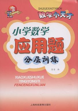 小学数学应用题分层训练 pdf epub mobi 电子书 下载