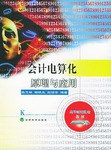 会计电算化原理与应用