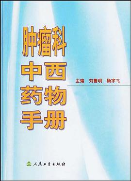 肿瘤科中西药物手册 pdf epub mobi 电子书 下载