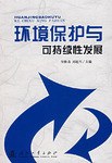 环境保护与可持续性发展 pdf epub mobi 电子书 下载