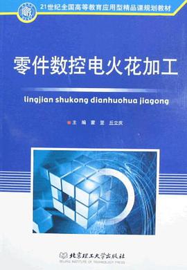 零件数控电火花加工 pdf epub mobi 电子书 下载