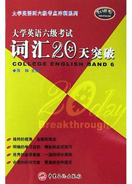 大学英语六级考试词汇20天突破 pdf epub mobi 电子书 下载