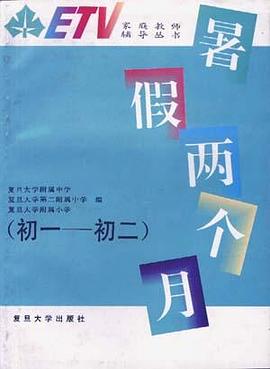 暑假两个月(初一――初二) pdf epub mobi 电子书 下载