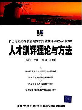 人才测评理论与方法 pdf epub mobi 电子书 下载
