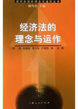 经济法的理念与运作 pdf epub mobi 电子书 下载