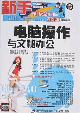 電腦操作與文秘辦公 pdf epub mobi 電子書 下載