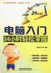 电脑入门24小时轻松掌握 pdf epub mobi 电子书 下载