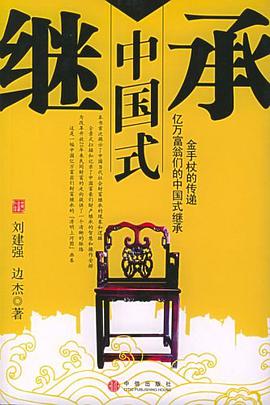 中国式继承 pdf epub mobi 电子书 下载