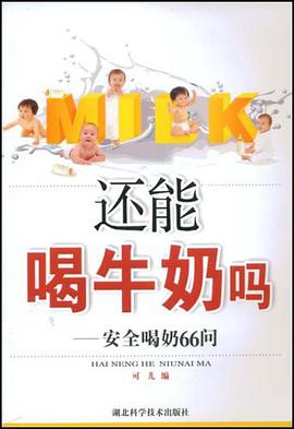 还能喝牛奶吗 pdf epub mobi 电子书 下载
