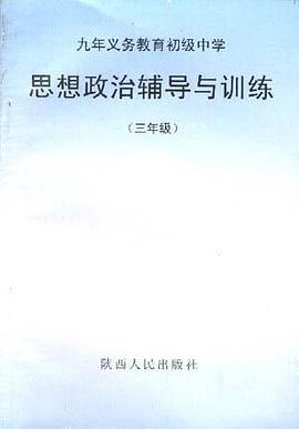 思想政治辅导与训练(三年级) pdf epub mobi 电子书 下载