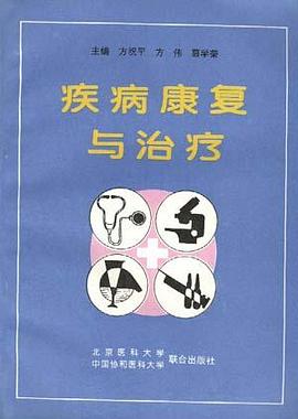 疾病康复与治疗 pdf epub mobi 电子书 下载
