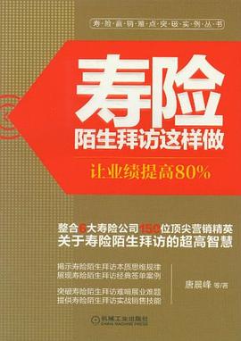 寿险陌生拜访这样做 pdf epub mobi 电子书 下载
