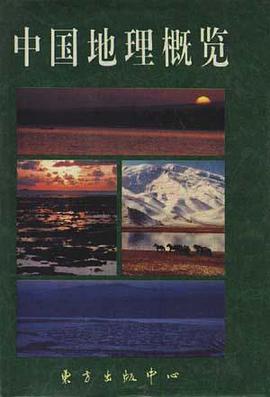 中国地理概览 pdf epub mobi 电子书 下载