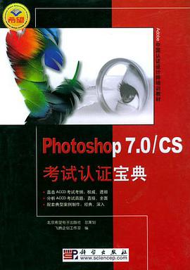 Photoshop7.0/CS考试认证宝典 pdf epub mobi 电子书 下载