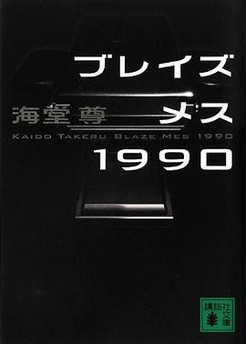 ブレイズメス1990 pdf epub mobi 电子书 下载