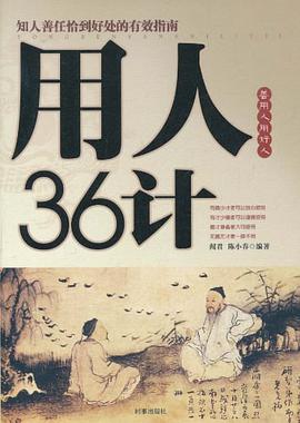 用人三十六计-知人善任恰到好处的有效指南 pdf epub mobi 电子书 下载