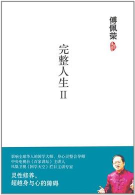 完整人生Ⅱ pdf epub mobi 电子书 下载