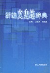 新编文史地辞典 pdf epub mobi 电子书 下载