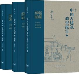 中国古建筑调查报告 pdf epub mobi 电子书 下载