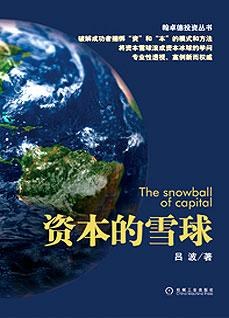 资本的雪球 pdf epub mobi 电子书 下载