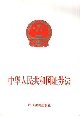 中华人民共和国证券法 pdf epub mobi 电子书 下载