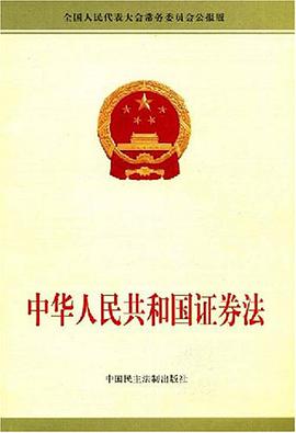 中华人民共和国证券法 pdf epub mobi 电子书 下载