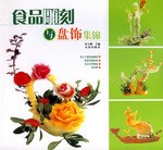 食品雕刻与盘饰集锦
