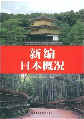 新编日本概况 pdf epub mobi 电子书 下载