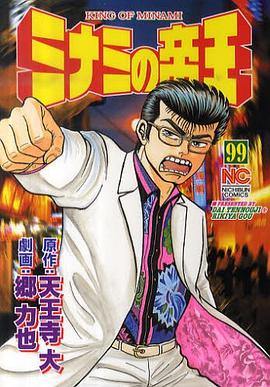 ミナミの帝王 99 pdf epub mobi 电子书 下载