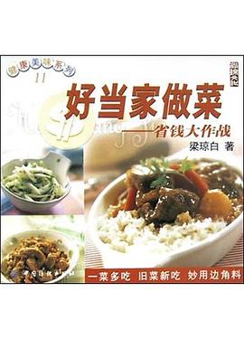 好当家做菜 pdf epub mobi 电子书 下载