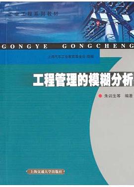 工程管理的模糊分析 pdf epub mobi 电子书 下载