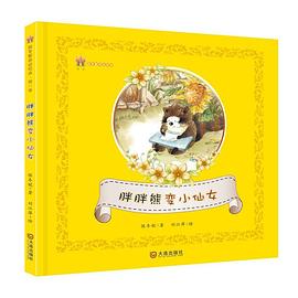 胖胖熊变小仙女 pdf epub mobi 电子书 下载