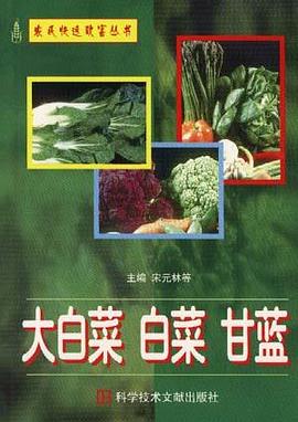 大白菜 白菜 甘蓝 pdf epub mobi 电子书 下载