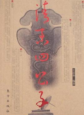 清末四公子 pdf epub mobi 电子书 下载