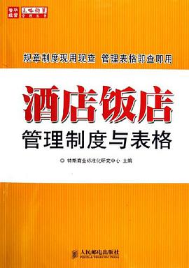 酒店饭店管理制度与表格 pdf epub mobi 电子书 下载