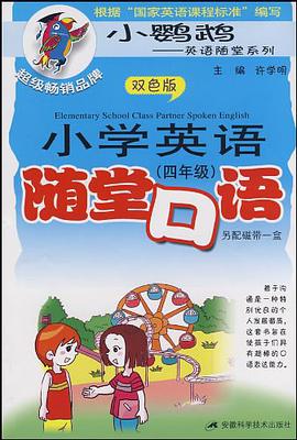 小学英语随堂口语 pdf epub mobi 电子书 下载