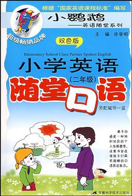 小学英语随堂口语 pdf epub mobi 电子书 下载
