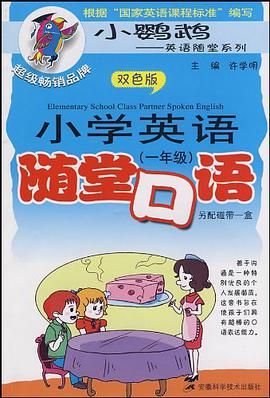小学英语随堂口语 pdf epub mobi 电子书 下载
