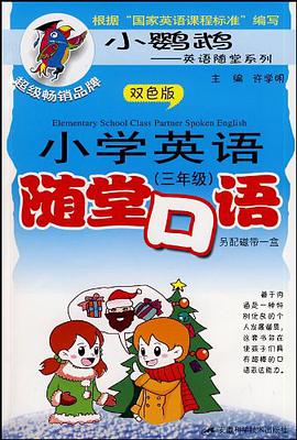 小学英语随堂口语 pdf epub mobi 电子书 下载