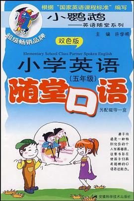 小学英语随堂口语 pdf epub mobi 电子书 下载